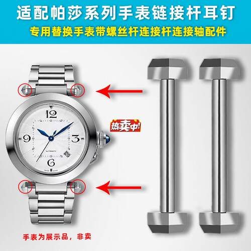 热销卓磊适用卡地亚帕莎PASHA手表带连接杆皮带/N钢带螺丝杆连接