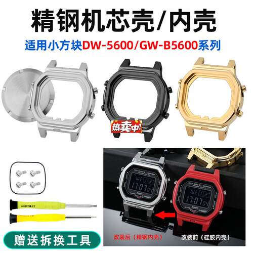 热销泰琴适用卡西欧小方块DWu-5600机芯内壳GW-B5600精钢表壳金属