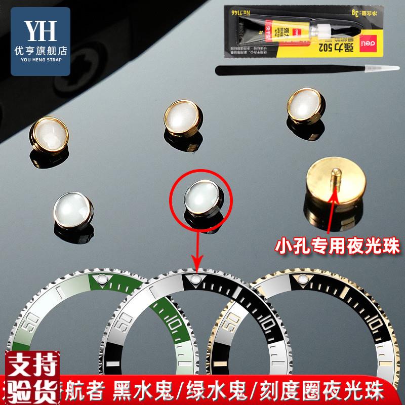 适配优亨劳力士夜光珠蓝绿黑水v鬼表圈夜明珠小孔陶瓷圈夜光珠配