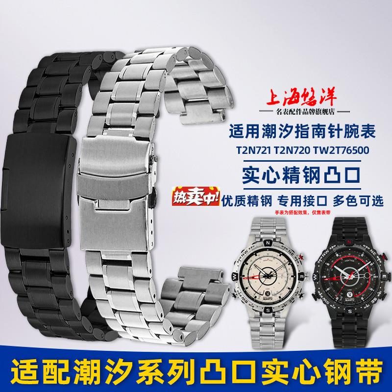 热销悠洋适配天美时潮汐凸口M钢带TW2R55500T2N720T2N721精钢手表