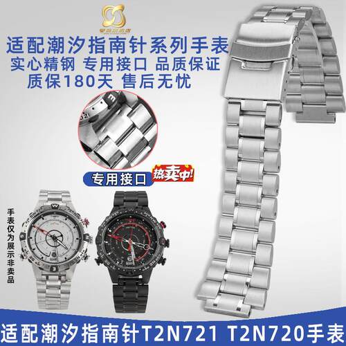 热销奢鸥适配天美时潮汐指南W针手表T2N721T2N720实心精钢手表带