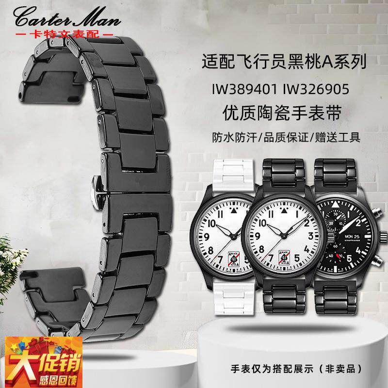原装适配陶瓷表带IWC万国飞行员IW326905/IW326905黑桃A手表带