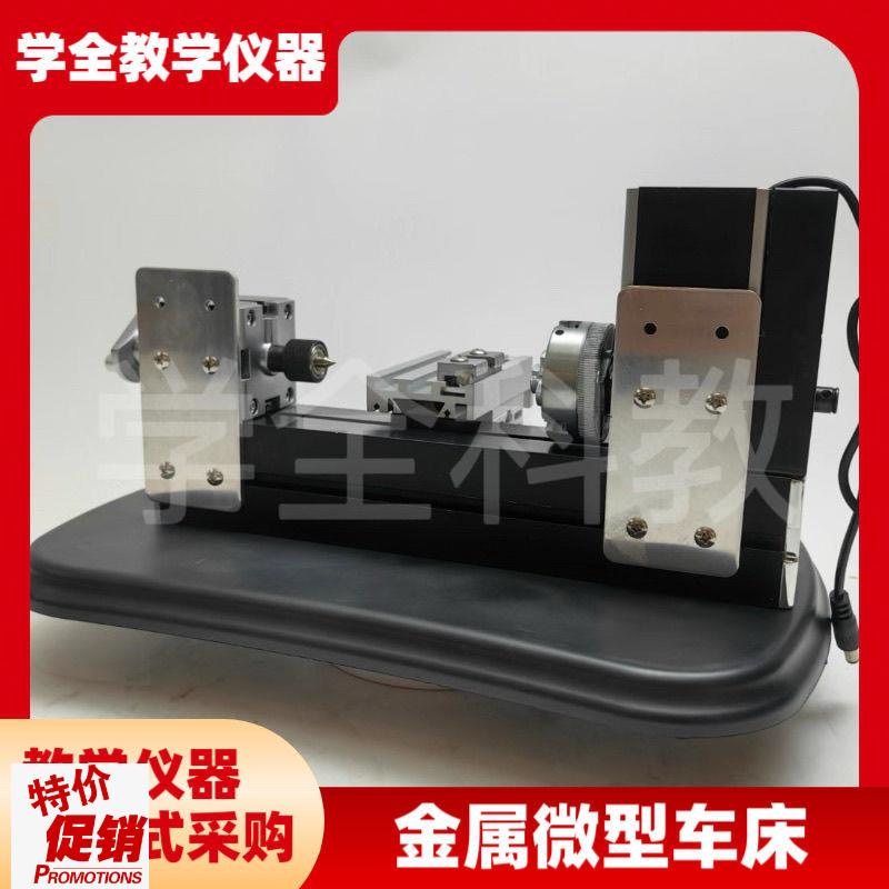 金属微型车床实践k课程专用微型金属车床模型制作教学仪器通用技