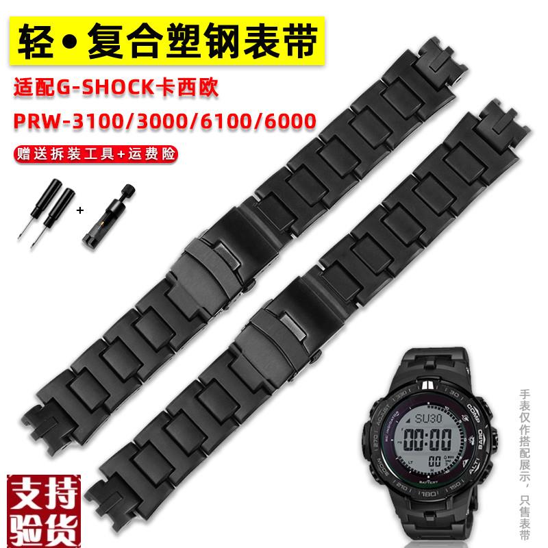 适配卡西欧复合塑钢手表带PRW6000/6100/300M0/3100登山运动表带