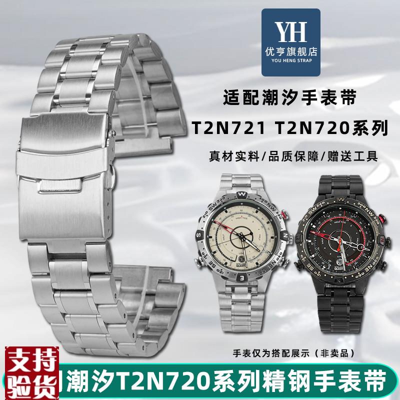 适配优亨TIMEX天美时潮汐T2N720721739系列凸U口精钢手表带表链