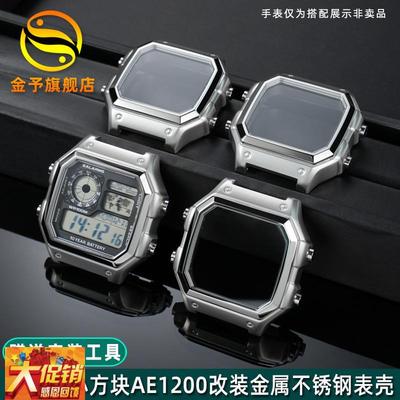 原装适配卡西欧AE-1200/ae1300手表改装精钢表壳小方块金属钢壳