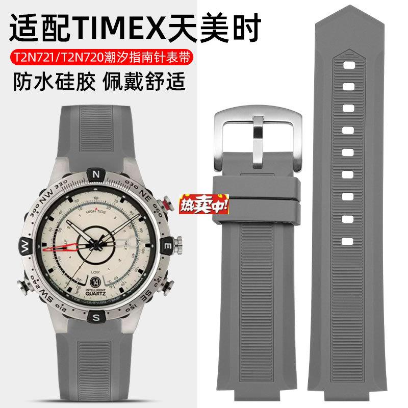 热销适配TIMEX天美时手表带男潮汐指南针表链T2N721T2NF720硅胶表