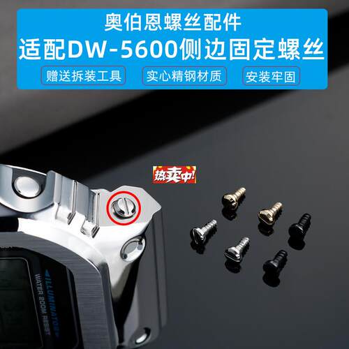 热销奥伯恩适配CASIO小方j块DW-5600/M5610表带金属表壳侧边螺丝