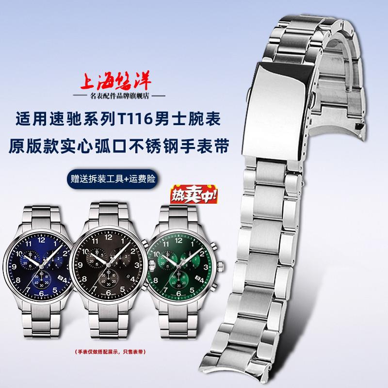 热销悠洋适配Tissot天梭速驰T116男1853大表盘T116617AB钢带手表