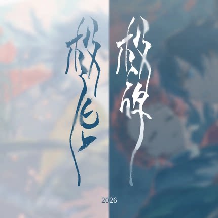 【现货】2026极昼 极夜 set