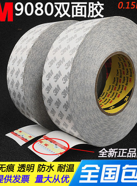 正品3M9080双面胶 强力无痕超薄耐温半透明双面胶 手机铝板塑胶贴