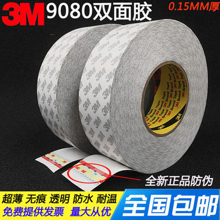 正品3M9080双面胶 强力无痕超薄耐温半透明双面胶 手机铝板塑胶贴
