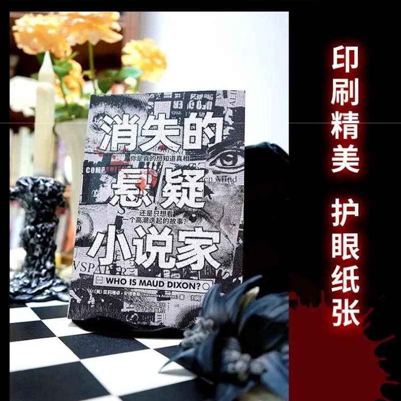 消失的悬疑小说家