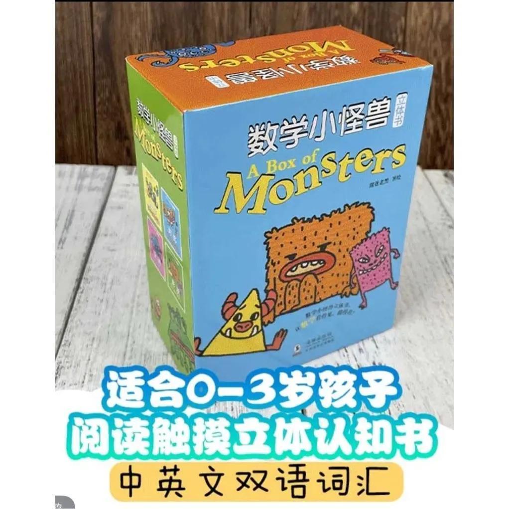 数学小怪兽立体书 盒装4册