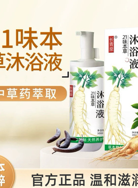 长青泉沐浴露温和清洁补水保湿香氛清爽控油21味草本沐浴官方正品