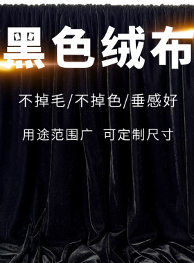 黑色金丝绒布料黑布桌布吸光摄影背景布舞台装饰道具拍照直播幕布