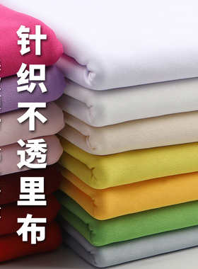 涤纶微弹平板布针织牛奶丝布料服装里衬裙里布T恤面料不透内衬布