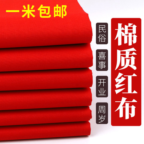 棉质民俗喜庆装饰大红布