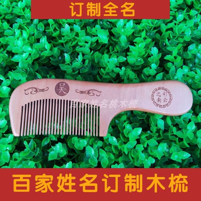 百家姓名桃木梳18cm百家姓名