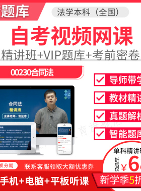 2026自考本科精讲班视频课件法学合同法视频课件讲义题库00230