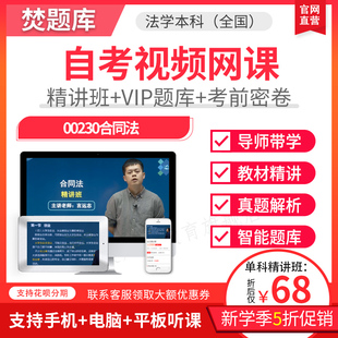 2026自考本科精讲班视频课件法学合同法视频课件讲义题库00230