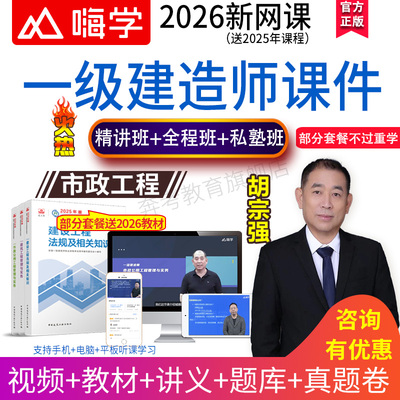 嗨学网2026一级建造师视频一建市政工程实务教材精讲班网课胡宗强