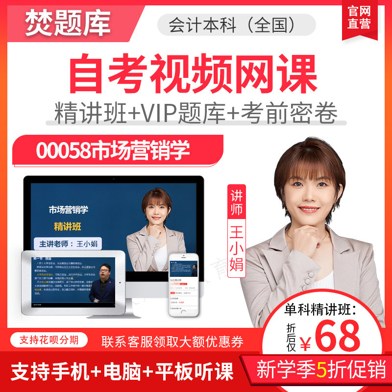 2025自考本科教材精讲班视频课件会计本科00058市场营销网课题库