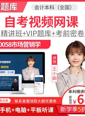 2025自考本科教材精讲班视频课件会计本科00058市场营销网课题库