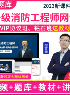 2025年一级消防工程师视频课件教材精讲班网课全套题库达为课程