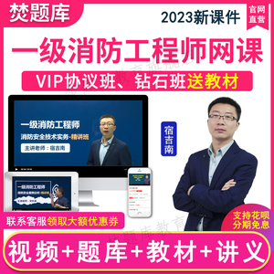 2025年一级消防工程师视频课件教材精讲班网课全套题库达为课程