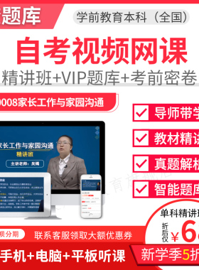 2025自考本科精讲班视频课件学前教育家长工作沟通视频课件30008