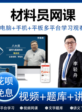 2026年建筑八大员网络课程精讲班视频题库材料员网课李轻舟课件题