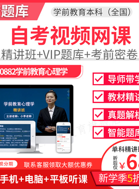 2026年自考本科精讲班视频课件学前教育学前教育心里学视频00882