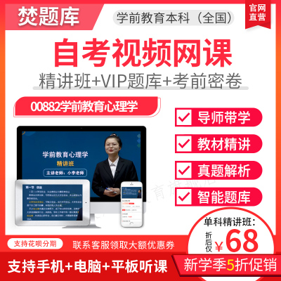2026年自考本科精讲班视频课件学前教育学前教育心里学视频00882