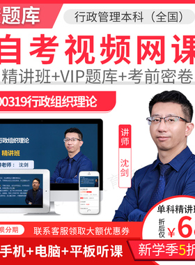 2025自考本科专升本行政管理行政组织理论精讲班视频网课件00319