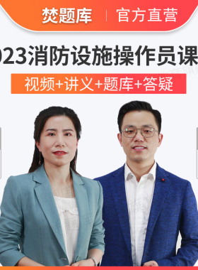 2024年初级中级消防设施操作员高级视频基础知识教材课件题库网课