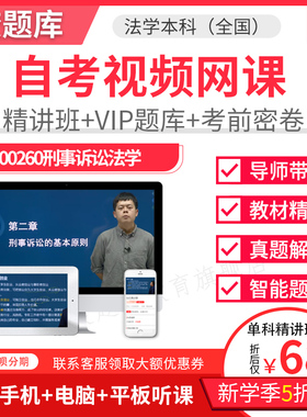 2026年自考本科精讲班视频课件法学刑事诉讼法学视频课件题00223