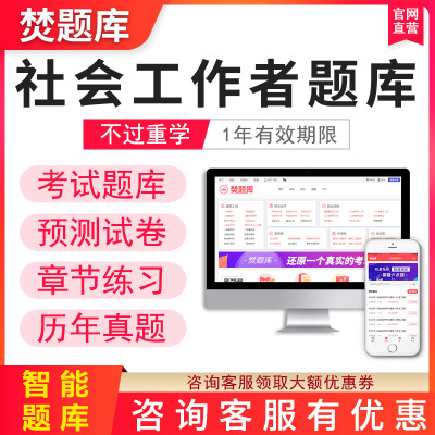 焚题库2024年初级中级社会工作者工作师考试软件历年真题试卷习题