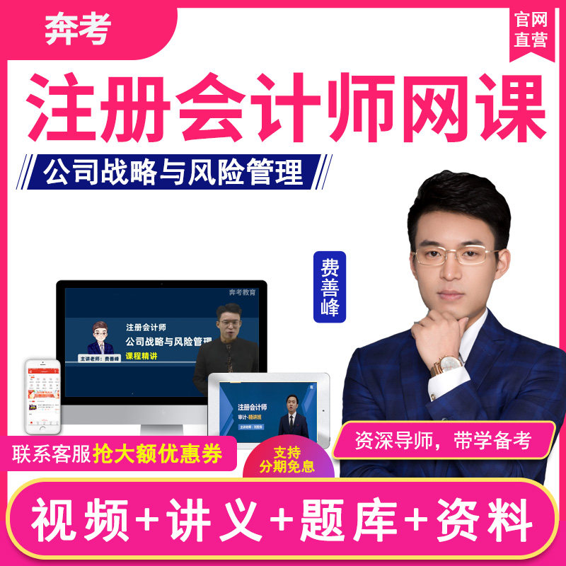 2026注册会计师视频课件注会教材公司战略风险管理费善峰cpa网课