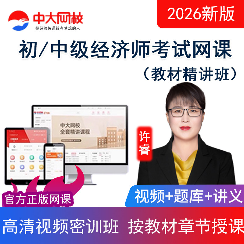中大网校2026初级中级经济师视频课程教材精讲班网课工商人力许睿图片