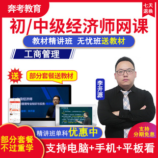 2026年中级经济师课件教材精讲班工商管理真题题库视频网课李开源