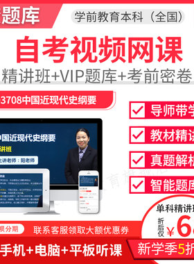 2026自考本科精讲班视频课件学前教育中国近代史纲要网课程03708