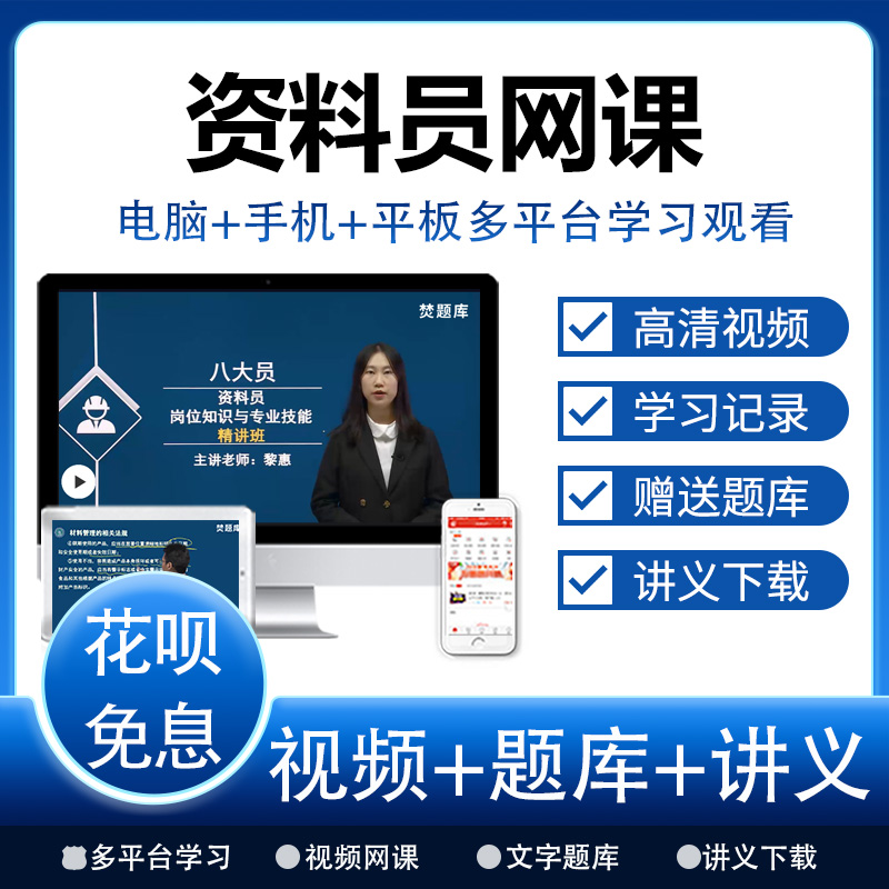 2025年建筑八大员网络课程精讲班视频题库资料员网课视频课件题库