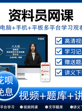 2025年建筑八大员网络课程精讲班视频题库资料员网课视频课件题库