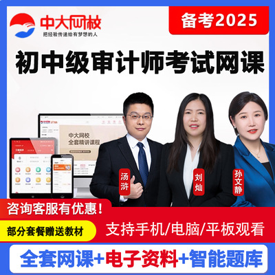 中大网校2025初级中级审计师考试网课教材精讲班视频课程题库汤浒