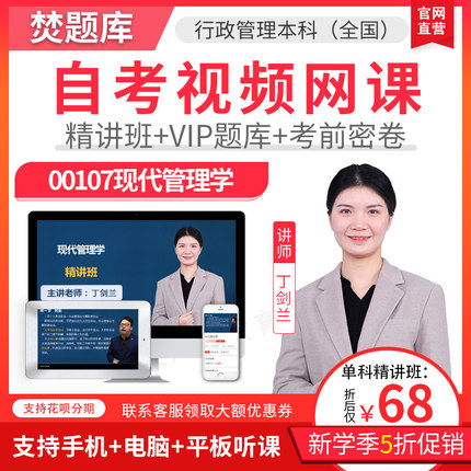 2025自考本科专升本精讲视频行政管理现代管理学网课件题库00107