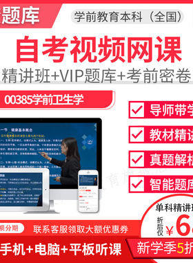 2026自考本科精讲班视频课件学前教育学前卫生学程视频课件00385