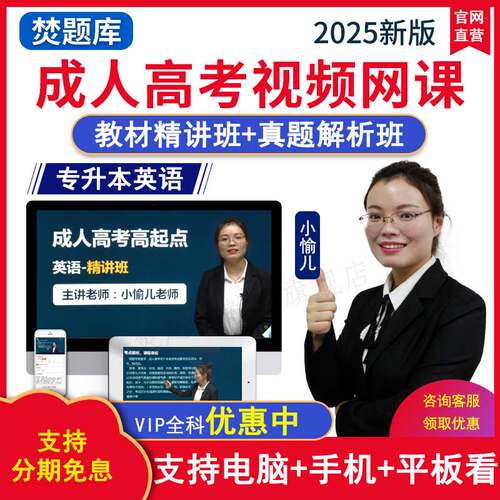 2025专升本高升专视频课件函授高起点试题精讲VIP班英语网课题库 - 封面
