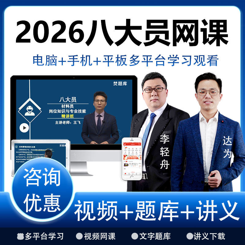 2026年建筑八大员网络课程精讲班视频题库施工员质量员资料员网课 - 实物图