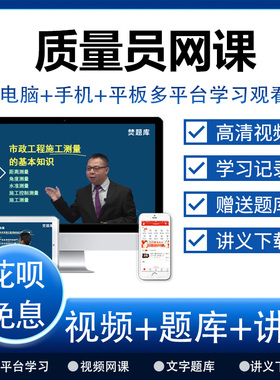 2025年建筑八大员网络课程精讲班视频题库质量员网课李轻舟课件